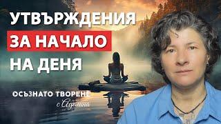   Започни ДЕНЯ си с ТЕЗИ Утвърждения! | Аделина Димитрова