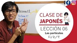 Clase de japonés lección 06 -Uso de partículas に/と/で-