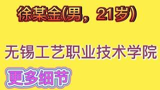 江苏宜兴无锡工艺职业技术学院更多内部细节:徐某金(男，21岁）