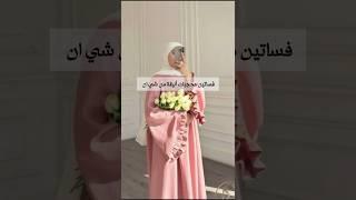 فساتين محجبات أنيقة من شي ان #fashion2025 #fashion #موضة #ستايلات #تنسيقات #shein #lookbook #