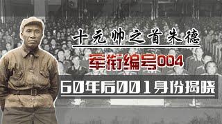 1955年十大元帅授衔，朱德军衔编号是004，编号001究竟给了谁？