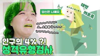 소름 돋아 이거 뭐야..MBTI 로 들켜버린 본성