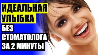  ВИНИРЫ СТАЧИВАЮТ ⭐ ЗУБНАЯ ПАСТА ДЛЯ ВИНИРОВ 