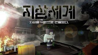 지하세계 그 이후, 숨겨졌던 진짜 이야기의 시작! - 지상세계 1일차 1편