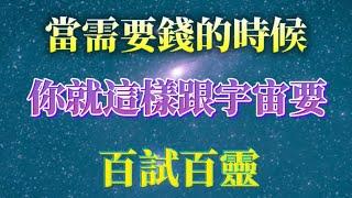 宇宙實在是大愛的，你需要錢的時候，這樣跟宇宙對話，百試百靈。