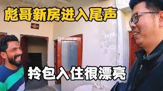 彪哥的新房间建的太漂亮，装修工作进入尾声，到时候直接拎包入住【卓越穷游记】