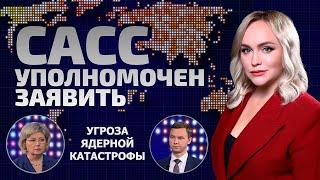 Всё зависит от Трампа | Как Иран отомстит Израилю? | Угроза ядерной войны | САСС уполномочен заявить