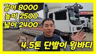 4.5톤 단발이 가성비 윙바디 입고 완료!깔끔하게 정비해서 저렴하게 드리겠습니다!