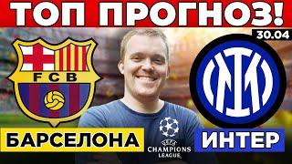 БАРСЕЛОНА - ИНТЕР ПРОГНОЗ ЛИГА ЧЕМПИОНОВ ОБЗОР МАТЧА 30.04