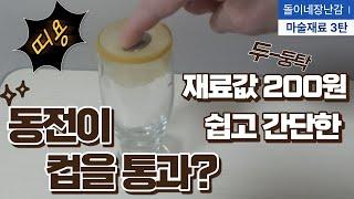 동전 통과 마술 장난감 200원!!!. 누구나 쉽게 마술 도구 만들기.