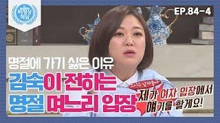 [ENG][비정상회담][84-4] 〈명절의 위기〉김숙이 말하는 '여자들이 명절에 시댁에 가기 싫은 이유' (Abnormal Summit)