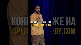 Мой последний стендап концерт можно посмотреть целиком на платформе specialscomedy.com