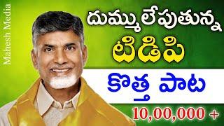 చంద్రబాబుకి నచ్చిన పాట | Tdp New video song | Telugu desam party | Chandra babu Naidu | Mahesh media