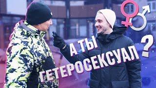 Как люди в России относятся к гетеросексуалам? / Опрос на улице