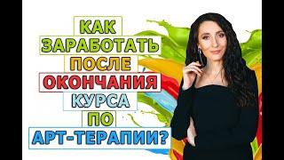 Как зарабатывать арт-терапевту?