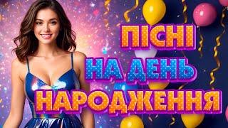 Кращі Пісні на День Народження 2024! Ukrainian Music!