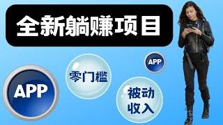 用2个APP，轻松实现长期被动收入，无需门槛，不用技能，你也可以轻松赚钱！躺赚项目 网赚 赚钱项目 副业推荐 网络赚钱 最好的赚钱方法 最快赚钱 在线赚钱｜Delon赚钱 2023