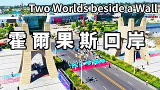 一個影片帶你走進新疆霍爾果斯口岸，一道牆邊2個世界，對面就是哈薩克了！ 【大海去旅行】