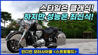 스타일은 클래식! 하지만 성능은 최신식! 인디언 모터사이클 스프링필드