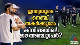 ഇന്ത്യയുടെ നെഞ്ച് തക‍ര്‍ക്കുമോ കിവിപ്പടയിലെ ഈ അഞ്ചുപേര്‍? | Champions Trophy Final