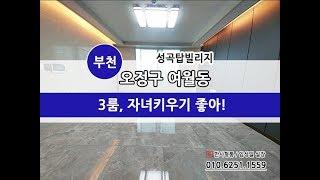 부천 여월동 신축빌라 "성곡탑빌리지"