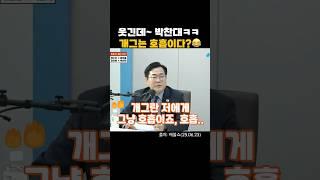 의원님.. 개그욕망이 좀 많으신가봐요? #매불쇼 #최욱 #박찬대 #정청래 #당대표 #웃긴짤 #웃긴영상
