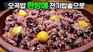 "오곡밥" 이제 찌지말고 전기밥솥으로 쉽게 해보세요