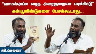 கம்யூனிஸ்டுகளின் பங்களிப்பை ஏன் பேச மறுக்கிறீர்கள்? | G Selva | CPIM