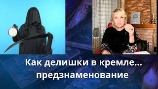  Как делишки в кремле.... ️ предзнаменование....    ️ Мир    Елена Бюн