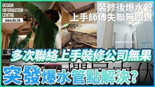 【裝修後爆水管上手師傅失聯無跟進 DIC竭力為客戶排憂解難】Don't 裝修爛｜室內設計｜公屋裝修｜居屋設計｜訂造傢俬｜商業設計｜家居｜店舖｜靈活分期計畫｜DIC 設計情報中心