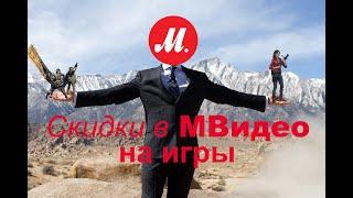 Скидки в МВидео на ПК-игры!