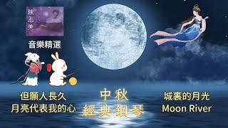 中秋特備 | 陳占美鋼琴演奏中秋音樂 | The Best of Jimmy Chan Piano - Moon Festival Music Collection | Relaxing Music