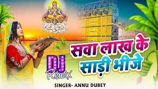 Sawa Lakh Ke Saadi Bhije | #Anu_Dubey Chhath Puja Geet | #Chhath_Puja Dj Remix Song