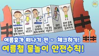 여름철 물놀이 안전수칙 - 도안 무료 나눔 / 여름미술 / 여름만들기 / 무료도안 / 물놀이팝업북 / 물놀이작은책