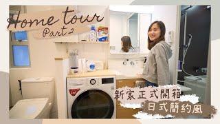 【HOME TOUR】參觀我的日式簡約の家 Part2（工作室＋客房＋主人房＋廁所浴室）