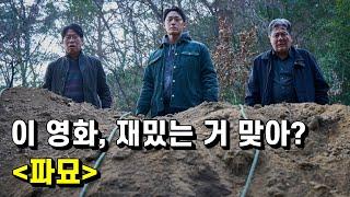 파묘 가이드 리뷰 - 뜻밖에도 대박이 터졌다길래 뒷북이라도 치려고 준비한 영상