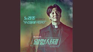 Our Neighbourhood Hero (우리동네 HERO)