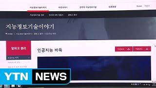 국내 인공지능 기술·서비스 정보 사이트 개설 / YTN