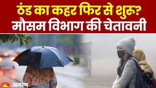 Weather Update: फिर से लौटेगी ठंडक? मौसम विभाग ने जारी की चेतावनी | IMD Alert | Hindi News