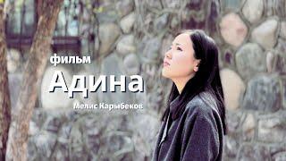 АДИНА | 1-БӨЛҮМ | СУИЦИД