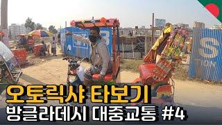 방글라데시 대중교통 이용해보기 [오토릭샤] #4