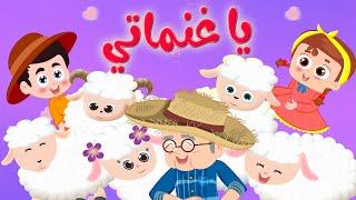 يا غنماتي النسخة الحديثة - قناة وناسة كوكو | Coco tv