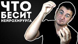 Что бесит нейрохирурга? | Это выводит меня из себя