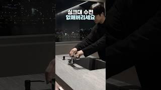 싱크대 수전 없앴더니 주방이 완전히 바뀌었다! 깔끔한 주방