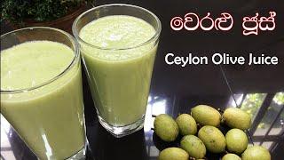 Ceylon Olive Juice | වෙරළු ජූස් | Veralu Juice