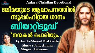 Nanmakal Choriyum | നന്മകൾ ചൊരിയും | Daleema | Christian Devotional songs | Aalaya