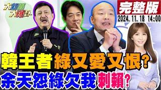 【#大新聞大爆卦】陸出奇招綠急了被看破手腳?韓國瑜王者綠又愛又恨?綠失火黃捷裝矜持?游盈隆爆綠這群人反了?余天不忍了開戰綠?高嘉瑜AI影片抓到了?20241118 @大新聞大爆卦HotNewsTalk