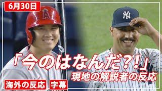 どんな手を使ってでも大谷翔平をアウトに取ろうとしてるコルテス選手（笑）（2021年6月30日）