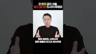 암환자 금지식품!! 살고 싶다면 드시지 마세요!