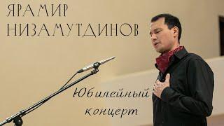 Ярамир Низамутдинов - Юбилейный сольный концерт (12.11.22г., г.Казань, ГБКЗ им. С.Сайдашева)